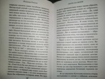 Владимир Евменов: Охота на вепря