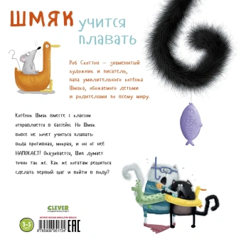 Скоттон Роб: Котенок Шмяк. Шмяк учится плавать