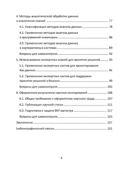 Евгений Пантелеев: Методы научных исследований в программной инженерии