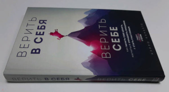 Курро Каньете: Верить в себя. Верить себе. Как начать себя ценить, научиться управлять эмоциями и стать счастливым