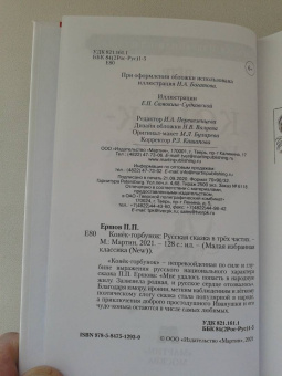 Петр Ершов: Конек-горбунок