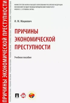 Игорь Мацкевич: Причины экономической преступности. Учебное пособие