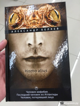 Александр Беляев: Homo alius. Человек-амфибия. Последний человек из Атлантиды. Человек, потерявший лицо. Том 3