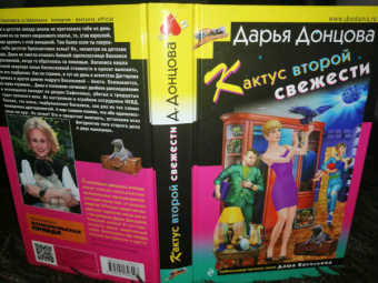 Дарья Донцова: Кактус второй свежести