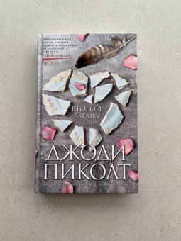 Джоди Пиколт: Второй взгляд