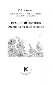 Галина Кизима: Красивый цветник. Ответы на главные вопросы
