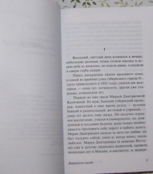 Иван Тургенев: Дворянское гнездо