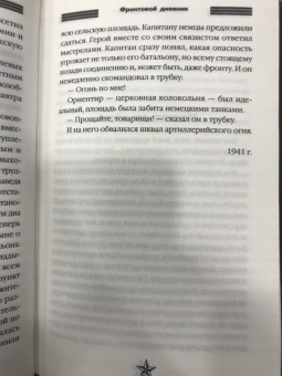 Евгений Петров: Фронтовой дневник