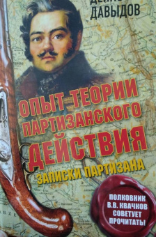 Денис Давыдов: Опыт теории партизанского действия. Записки партизана
