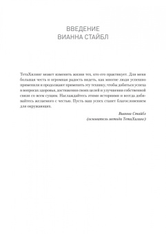 Лапшичева, Коекемоер: ТетаХилинг. Универсальная система достижения результатов