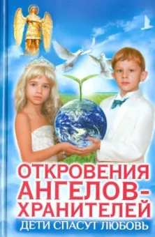 Панова, Ткаченко: Дети спасут любовь. Откровения Ангелов-Хранителей