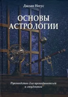 Джоан Негус: Основы астрологии. Руководство для преподавателей и студентов