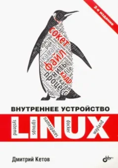 Дмитрий Кетов: Внутреннее устройство Linux