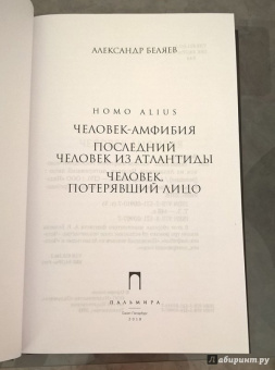 Александр Беляев: Homo alius. Человек-амфибия. Последний человек из Атлантиды. Человек, потерявший лицо. Том 3