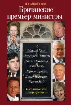 Наталья Капитонова: Британские премьер-министры. Политические портреты
