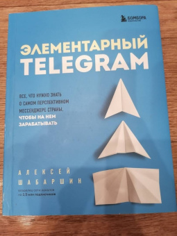 Алексей Шабаршин: Элементарный Telegram. Все, что нужно знать о самом перспективном мессенджере страны