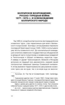 Русско-турецкая война. Русский и болгарский взгляд. Сборник воспоминаний
