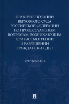 Барамзина, Кощеева, Петрунева: Правовые позиции Верховного суда РФ по процессуальным вопросам. Хрестоматия