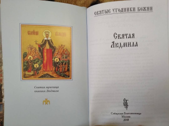 Святая Людмила