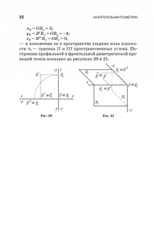 Тарасов, Дудкина, Немолотов: Начертательная геометрия. Учебник