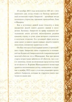 Служба с акафистом преподобному и богоносному отцу нашему Амвросию, старцу Оптинскому