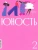 Журнал Юность № 2. 2024