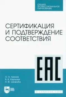 Леонов, Шкаруба, Карпузов: Сертификация и подтверждение соответствия. Учебное пособие для СПО