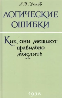 А. Уемов: Логические ошибки. Как они мешают правильно мыслить? 1958 год