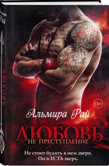 Альмира Рай: Любовь - не преступление