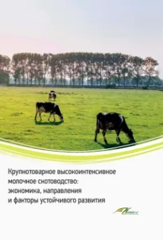 Водянников, Худякова, Дородных: Крупнотоварное высокоинтенсивное молочное скотоводство. Экономика, направления и факторы устойчивого