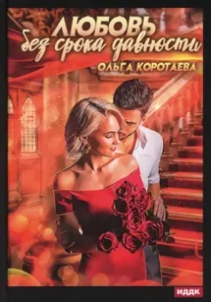 Ольга Коротаева: Любовь без срока давности