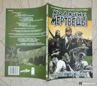 Роберт Киркман: Ходячие Мертвецы. Том 19. Маршем на войну