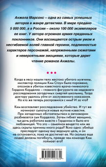 Анжела Марсонс: Роковое обещание