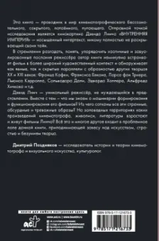 Дмитрий Поздняков: Искусство и безумие. Абсурд, страсть и грёза Дэвида Линча