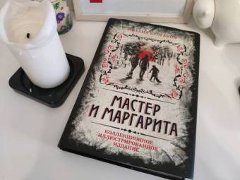 Михаил Булгаков: Мастер и Маргарита. Коллекционное иллюстрированное издание