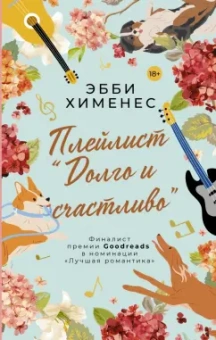 Эбби Хименес: Плейлист "Долго и счастливо"