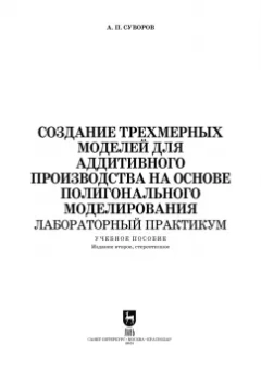 Александр Суворов: Создание трехмерных моделей для аддитивного производства на основе полигонального моделирования. СПО