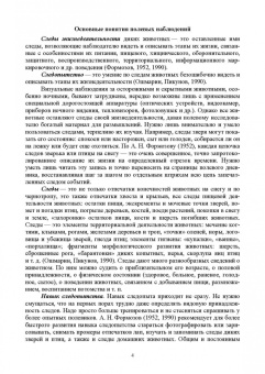 Анатолий Суворов: Основы полевых наблюдений. Следы жизнедеятельности зверей и птиц. Учебник для СПО