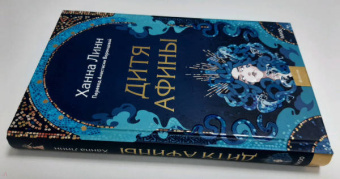 Ханна Линн: Дитя Афины