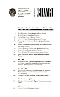 Журнал "Знамя" № 4. 2020