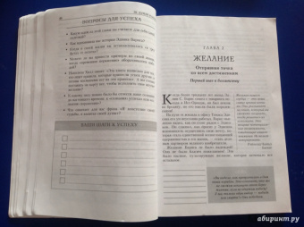 Хилл, Гоулд, Фотинос: Думай и богатей. Главные идеи философии успеха