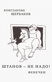 Константин Щербаков: Штанов - не надо! Фенечки