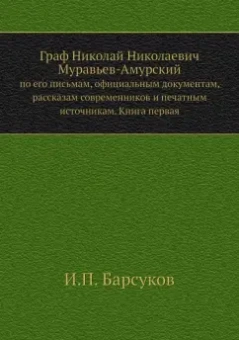 И. Барсуков: Граф Н. Н. Муравьев-Амурский по его письмам. Книга 1