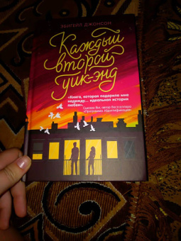 Эбигейл Джонсон: Каждый второй уик-энд