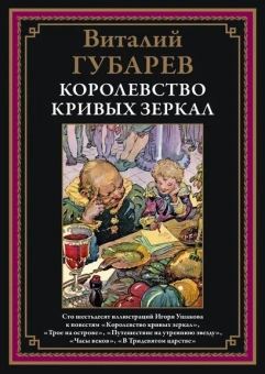 Губарев В.Г.: Королевство кривых зеркал