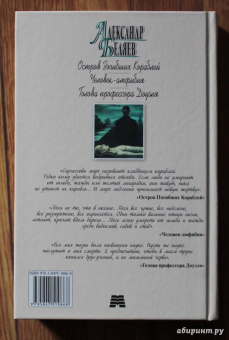 Александр Беляев: Остров Погибших Кораблей. Человек-амфибия. Голова профессора Доуэля
