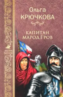 Ольга Крючкова: Капитан мародеров