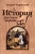 Андрей Буровский: История русского народа