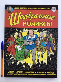 Роберт Сикоряк: Шедевральные комиксы