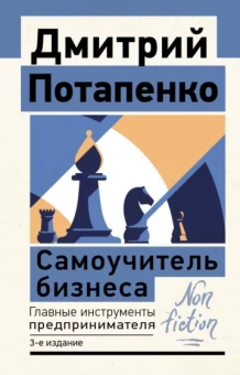 Дмитрий Потапенко: Самоучитель бизнеса. Главные инструменты предпринимателя